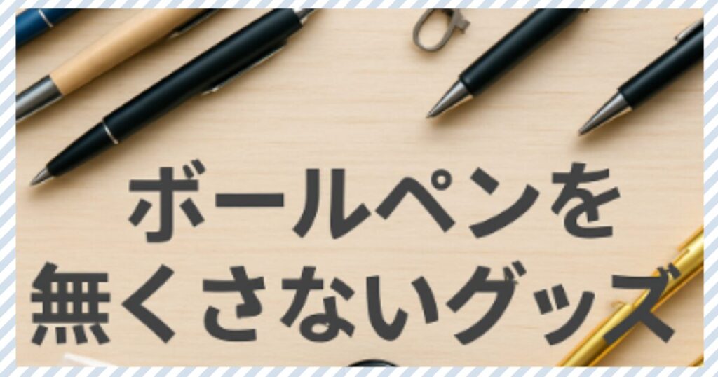 ボールペンを無くさないグッズ活用術！紛失防止の工夫を紹介