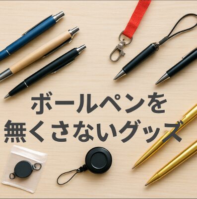 ボールペンを無くさないグッズ活用術！紛失防止の工夫を紹介